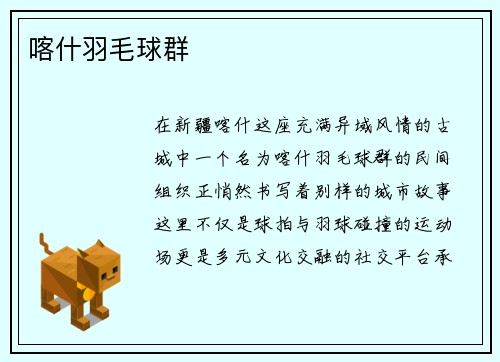 喀什羽毛球群