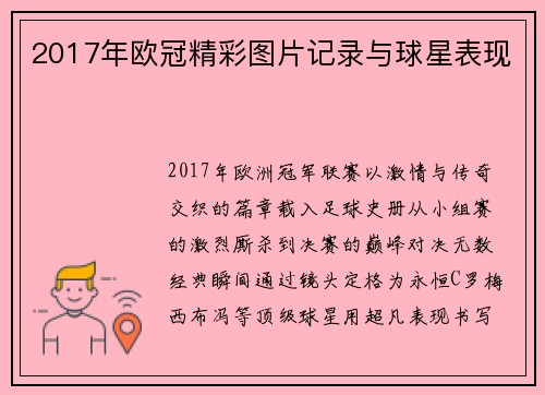2017年欧冠精彩图片记录与球星表现