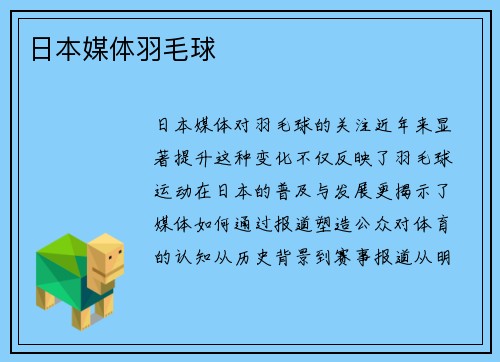 日本媒体羽毛球