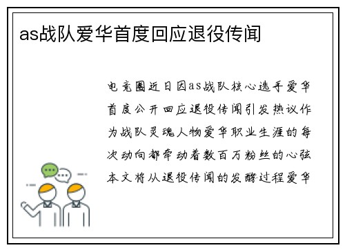 as战队爱华首度回应退役传闻