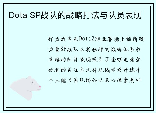 Dota SP战队的战略打法与队员表现