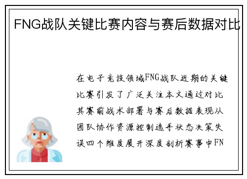 FNG战队关键比赛内容与赛后数据对比