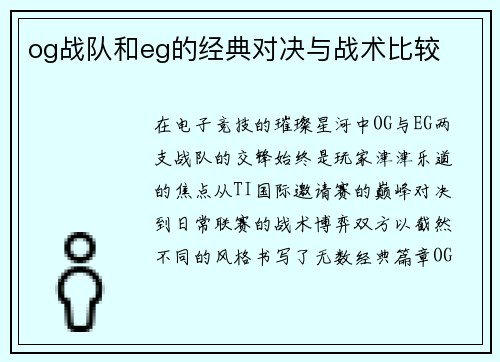 og战队和eg的经典对决与战术比较