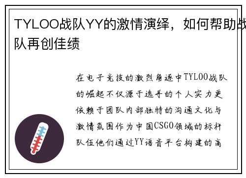 TYLOO战队YY的激情演绎，如何帮助战队再创佳绩