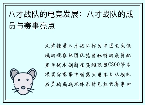 八才战队的电竞发展：八才战队的成员与赛事亮点