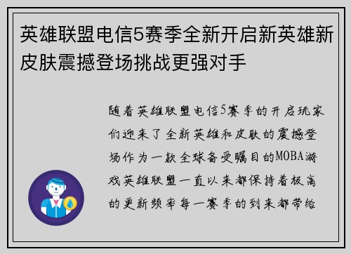 英雄联盟电信5赛季全新开启新英雄新皮肤震撼登场挑战更强对手