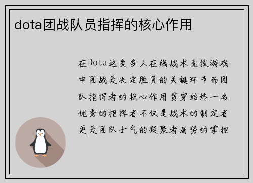 dota团战队员指挥的核心作用