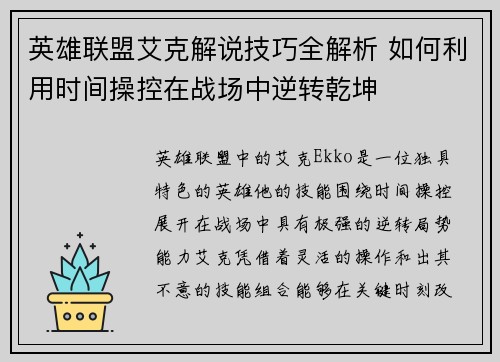 英雄联盟艾克解说技巧全解析 如何利用时间操控在战场中逆转乾坤