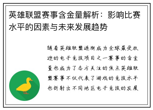 英雄联盟赛事含金量解析：影响比赛水平的因素与未来发展趋势