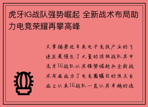 虎牙IG战队强势崛起 全新战术布局助力电竞荣耀再攀高峰