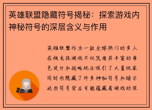 英雄联盟隐藏符号揭秘：探索游戏内神秘符号的深层含义与作用