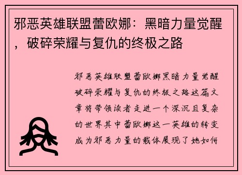 邪恶英雄联盟蕾欧娜：黑暗力量觉醒，破碎荣耀与复仇的终极之路