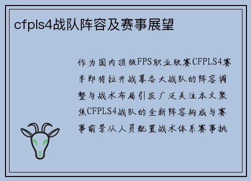 cfpls4战队阵容及赛事展望