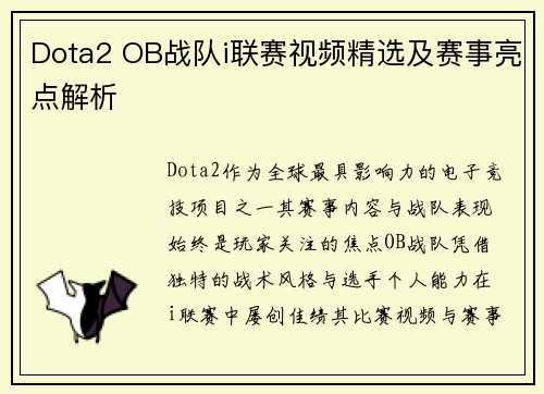 Dota2 OB战队i联赛视频精选及赛事亮点解析