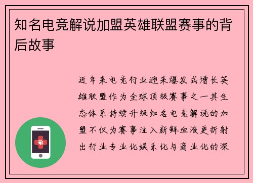 知名电竞解说加盟英雄联盟赛事的背后故事