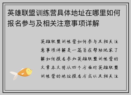 英雄联盟训练营具体地址在哪里如何报名参与及相关注意事项详解