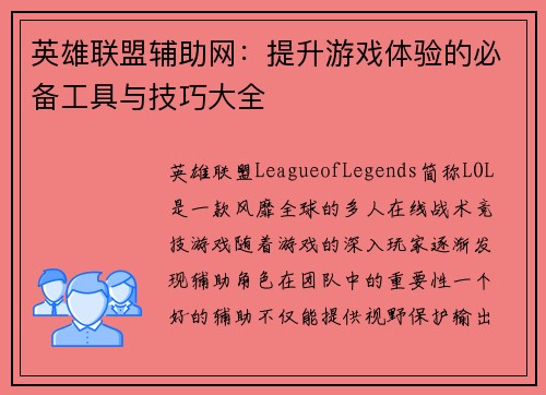 英雄联盟辅助网：提升游戏体验的必备工具与技巧大全