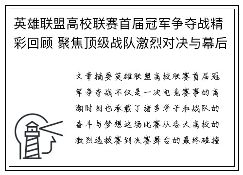英雄联盟高校联赛首届冠军争夺战精彩回顾 聚焦顶级战队激烈对决与幕后故事