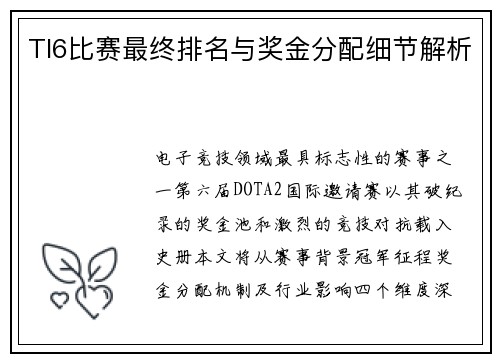 TI6比赛最终排名与奖金分配细节解析
