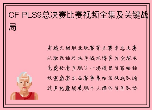 CF PLS9总决赛比赛视频全集及关键战局