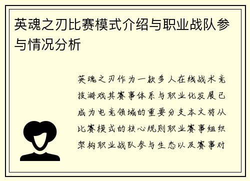 英魂之刃比赛模式介绍与职业战队参与情况分析