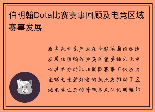 伯明翰Dota比赛赛事回顾及电竞区域赛事发展