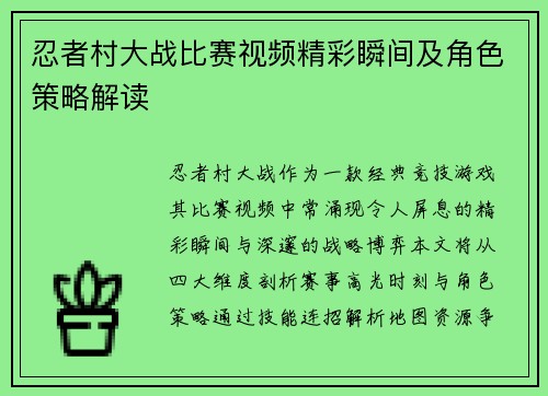 忍者村大战比赛视频精彩瞬间及角色策略解读