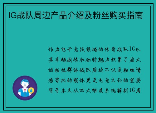 IG战队周边产品介绍及粉丝购买指南