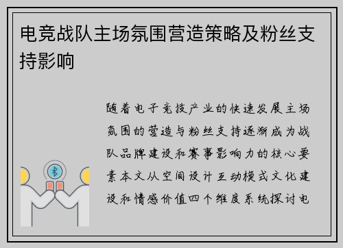 电竞战队主场氛围营造策略及粉丝支持影响