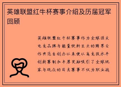 英雄联盟红牛杯赛事介绍及历届冠军回顾