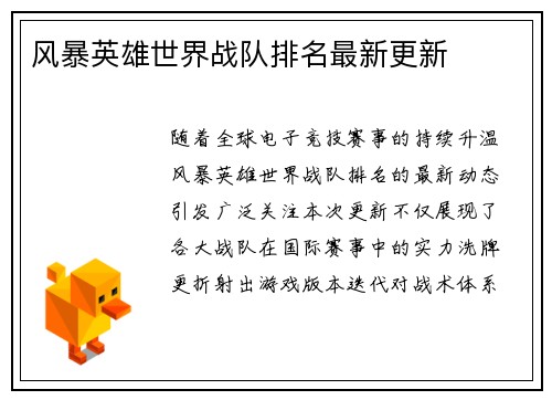 风暴英雄世界战队排名最新更新