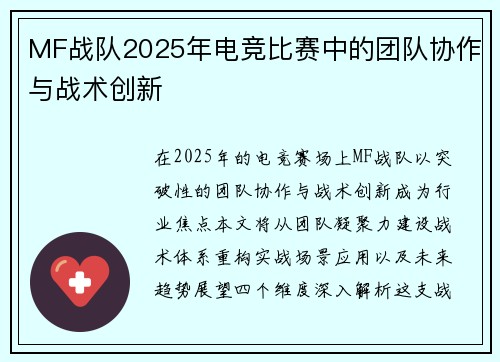 MF战队2025年电竞比赛中的团队协作与战术创新