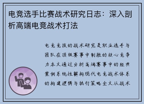 电竞选手比赛战术研究日志：深入剖析高端电竞战术打法