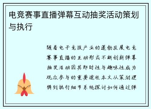电竞赛事直播弹幕互动抽奖活动策划与执行