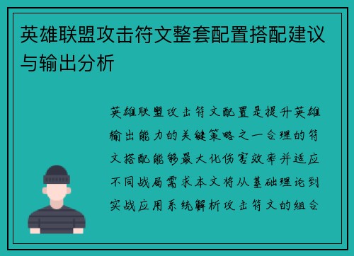 英雄联盟攻击符文整套配置搭配建议与输出分析