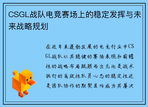 CSGL战队电竞赛场上的稳定发挥与未来战略规划