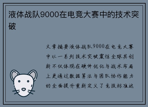 液体战队9000在电竞大赛中的技术突破