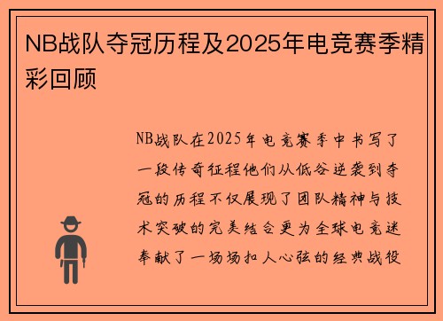 NB战队夺冠历程及2025年电竞赛季精彩回顾