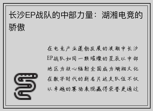 长沙EP战队的中部力量：湖湘电竞的骄傲