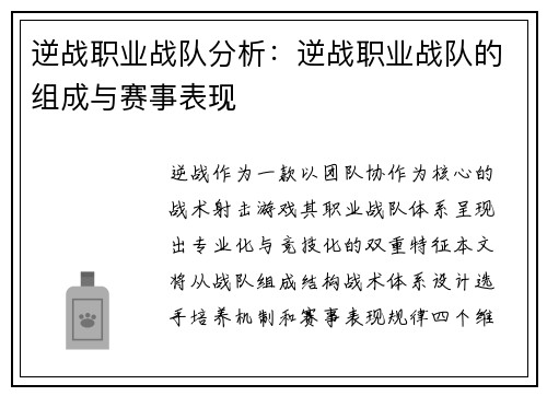 逆战职业战队分析：逆战职业战队的组成与赛事表现