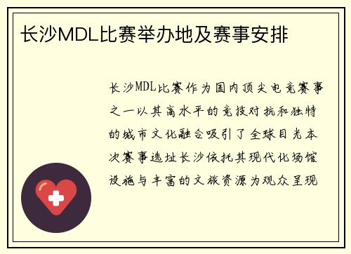 长沙MDL比赛举办地及赛事安排