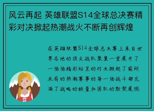 风云再起 英雄联盟S14全球总决赛精彩对决掀起热潮战火不断再创辉煌