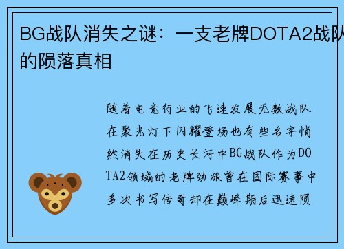 BG战队消失之谜：一支老牌DOTA2战队的陨落真相