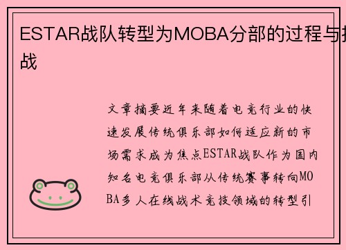 ESTAR战队转型为MOBA分部的过程与挑战
