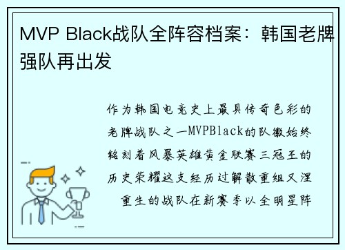 MVP Black战队全阵容档案：韩国老牌强队再出发