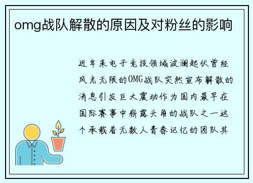 omg战队解散的原因及对粉丝的影响
