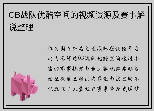 OB战队优酷空间的视频资源及赛事解说整理