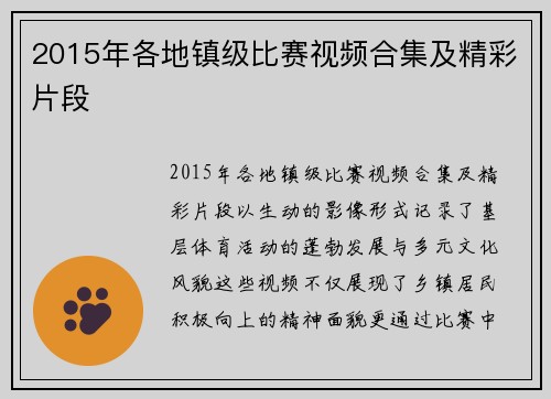 2015年各地镇级比赛视频合集及精彩片段