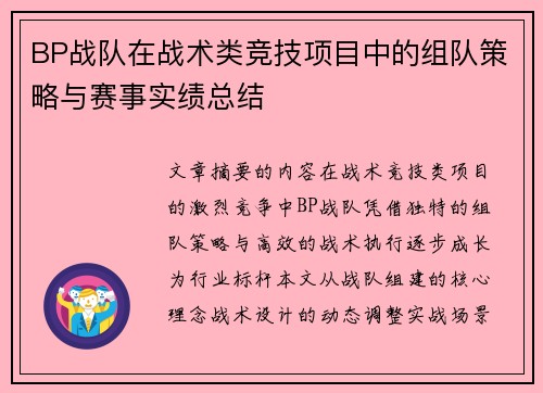 BP战队在战术类竞技项目中的组队策略与赛事实绩总结