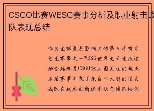 CSGO比赛WESG赛事分析及职业射击战队表现总结